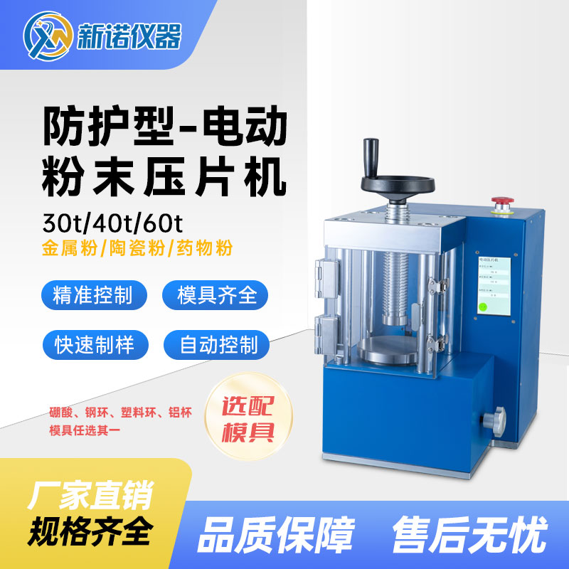 上海新诺DYP -60TF电动粉末压片机台式制样机-带防护