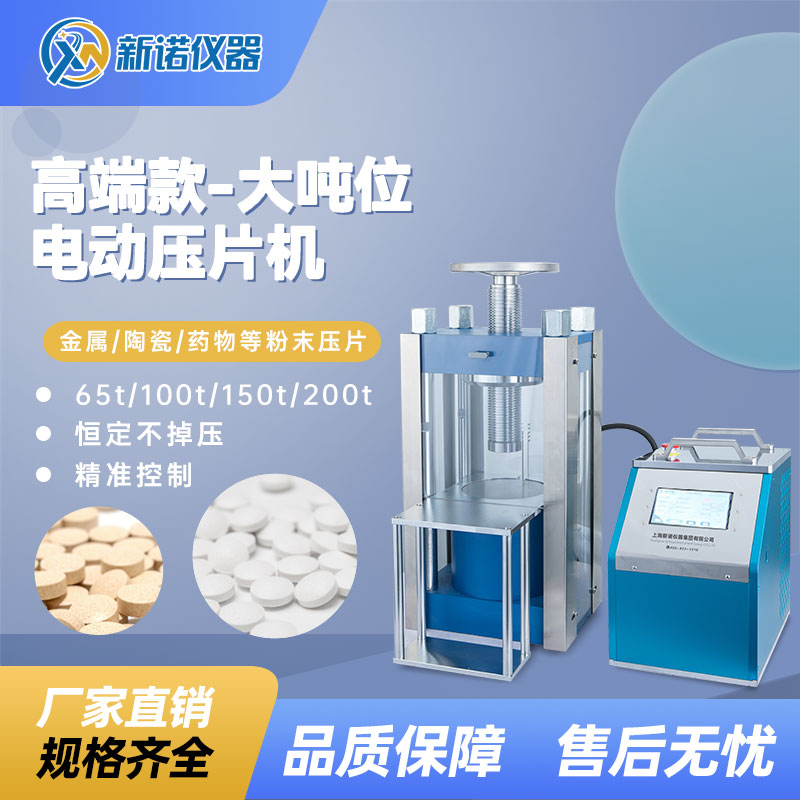 新诺台式DYP-200TFZ型大吨位电动压片机 200吨液压机