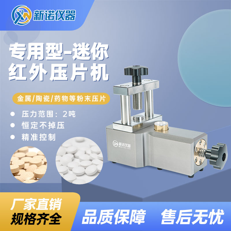 新诺SYP-2TH型红外压片机 小型迷你粉末油压机