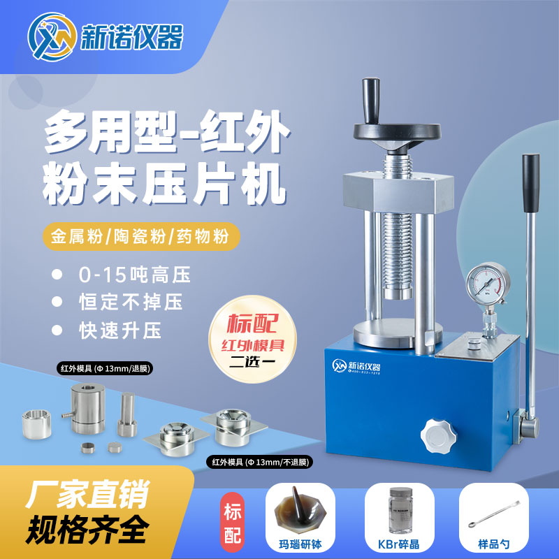 新诺SYP-12BH型 一体式红外压片机 两柱12吨粉末压形