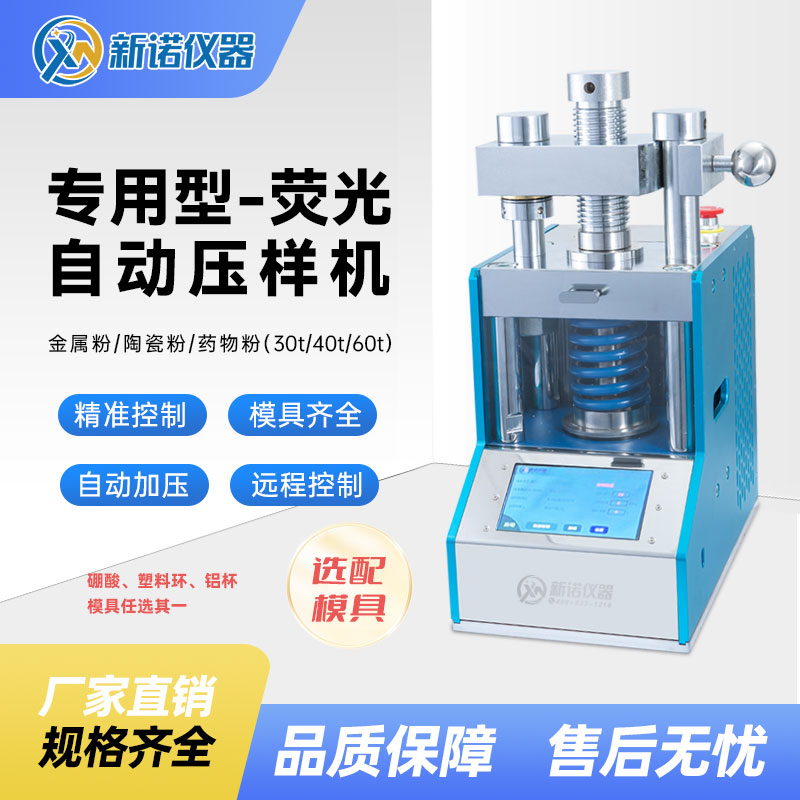 新诺 ZYP-X60T型 荧光专用自动压样机  60吨