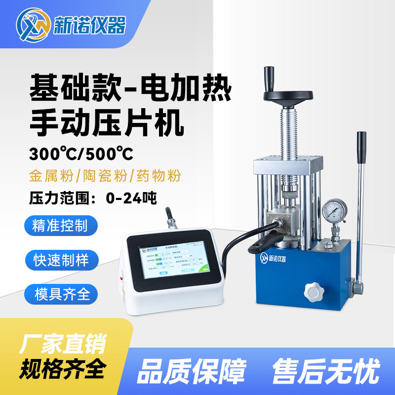 新诺RYJ-600BG型 单平板热压压片机，500℃,手动24吨