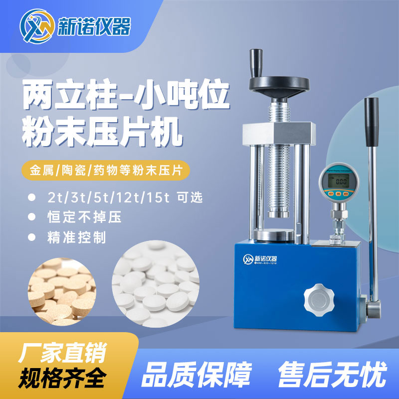 新诺手动压片机SYP-5BS手动压力机一体式压机5吨 数显款
