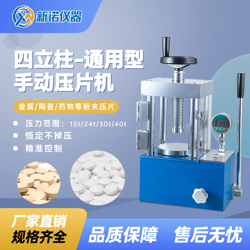 上海新诺手动压片机-防护型 SYP-15TFS型 15吨-数显款