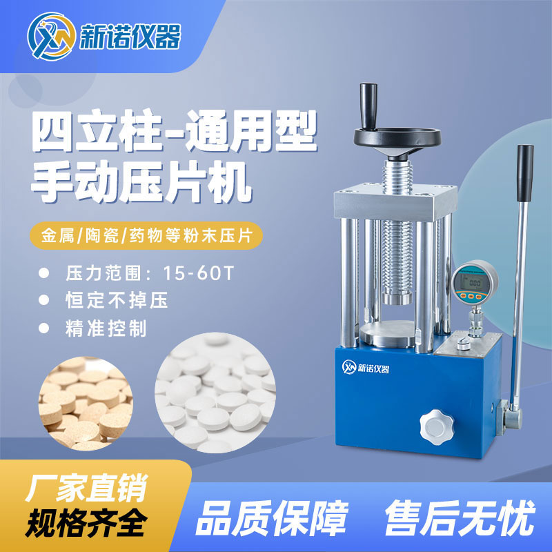 上海新诺手动粉末压片机SYP-24TS型 24吨-数显款