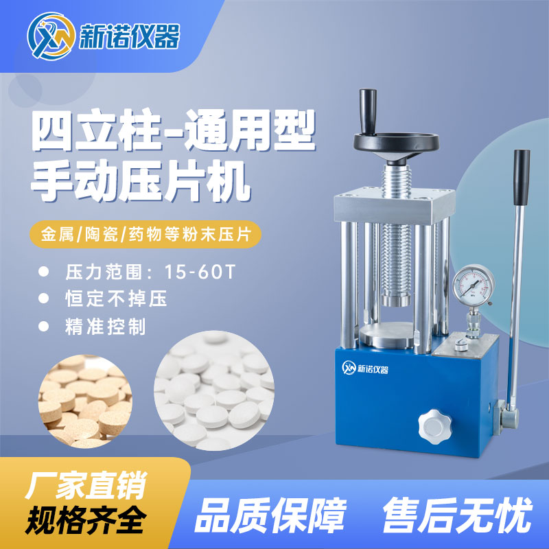 上海新诺手动粉末压片机SYP-30T型 30吨-指针款