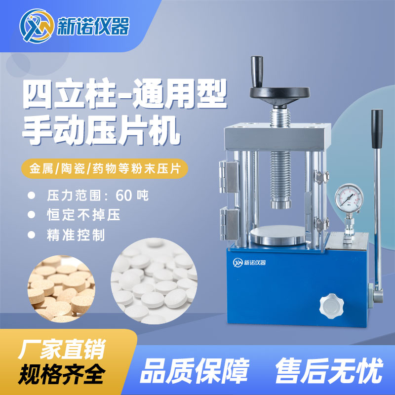 上海新诺防护型 手动粉末压片机SYP-60TF型60吨-指针款