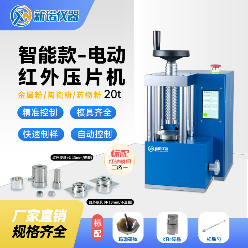 新诺 DYP-20TH型 电动红外粉末压片机20吨