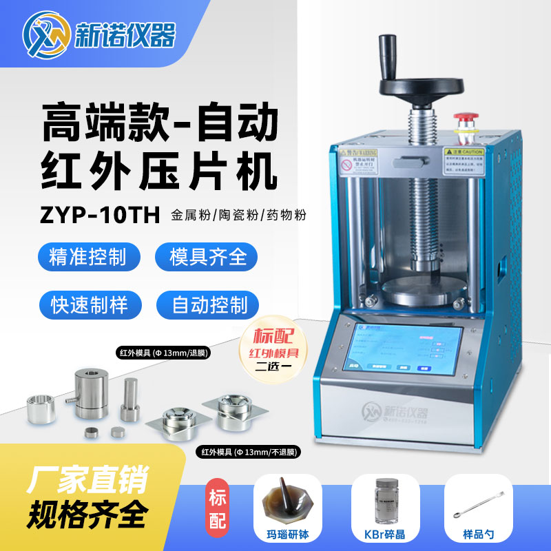 新诺红外粉末自动压片机 ZYP-10TH型 10吨