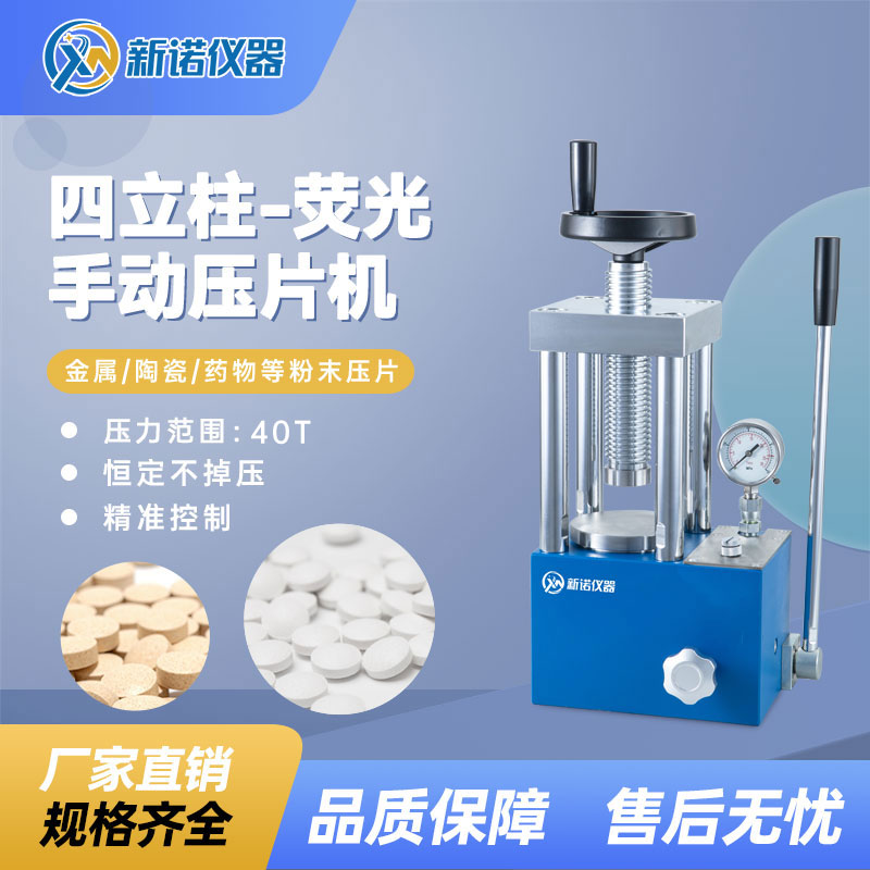 上海新诺SYP-40TX型荧光多用粉末压片机(全自动)