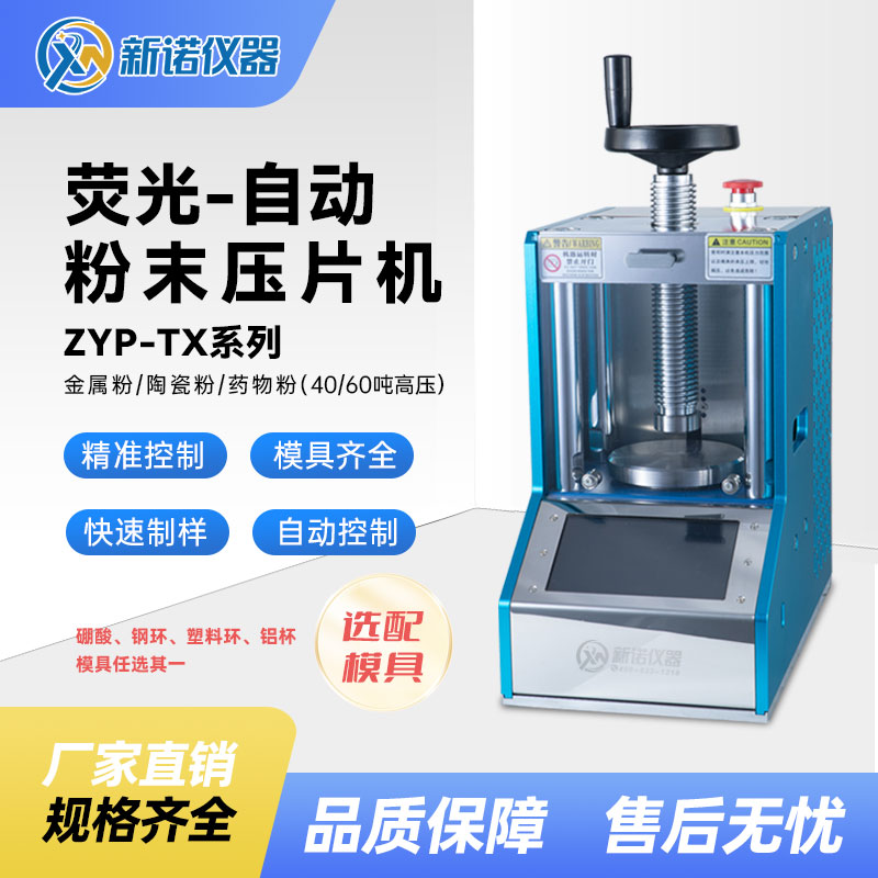 上海新诺ZYP-40TX型荧光多用自动粉末压片机  40吨