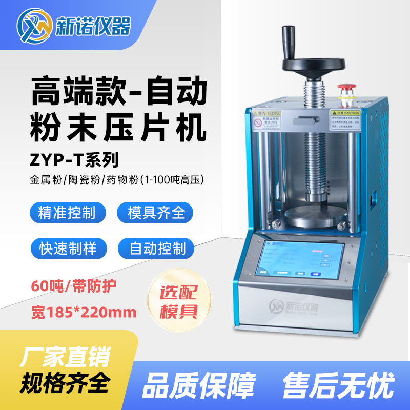 新诺仪器 ZYP-60T自动粉末压片机 实验室压力机 触摸液晶屏 热压机