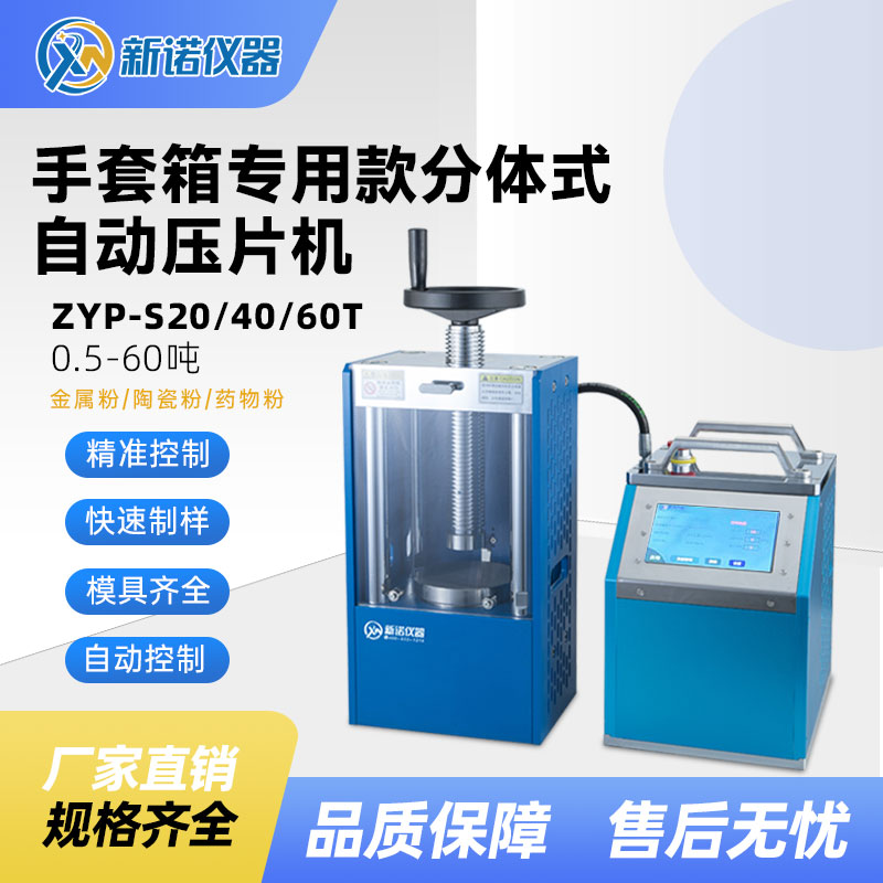 新诺仪器手套箱专用-自动压片机ZYP-S60T 实验室压力机 触摸液晶屏 热压机