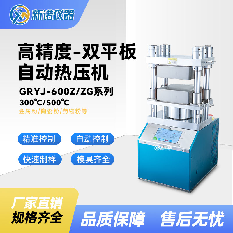 新诺GRYJ-600ZG4 自动热压机 40吨 500℃