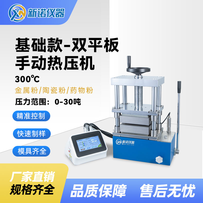 新诺 双平板手动热压机RYJ-600D2  30吨 300℃