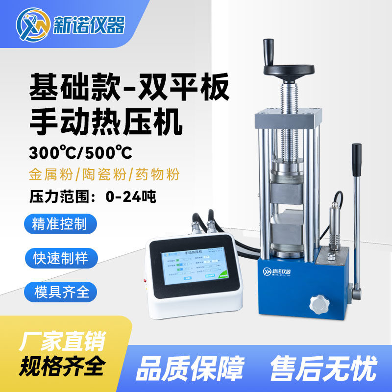 平板热压机上海新诺RYJ-600C高温型热压成型压片机300℃