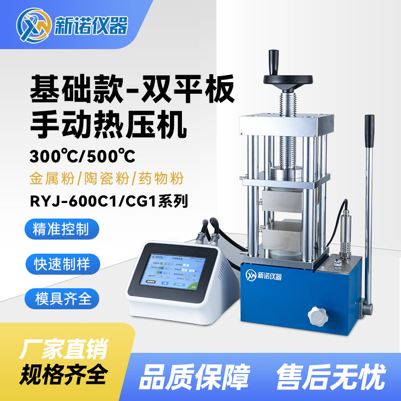 平板热压机上海新诺RYJ-600C1高温型热压成型压片机300℃