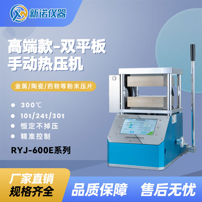 新诺仪器双平板热压机10吨一体式油压RYJ-600E压片机300℃