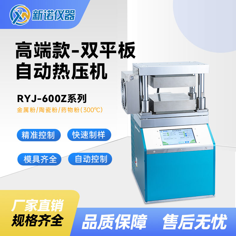 新诺RYJ-600Z1自动热压机，双平板一体式（25吨300℃）