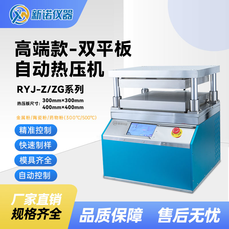 新诺RYJ-600ZG4全自动双平板热压机，加宽型500℃