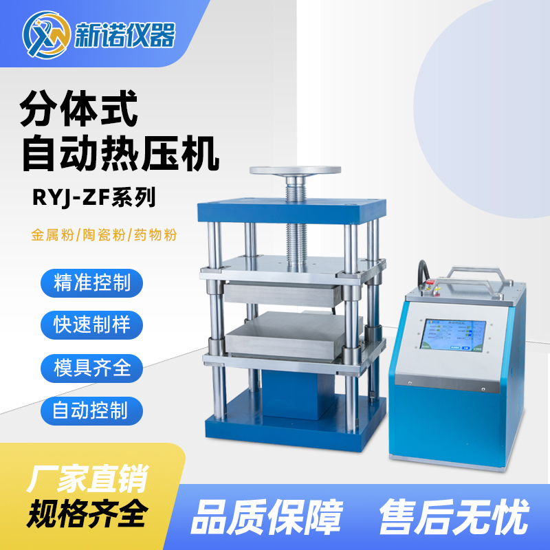 新诺分体式自动热压机 RYJ-F600ZG4-40吨500℃