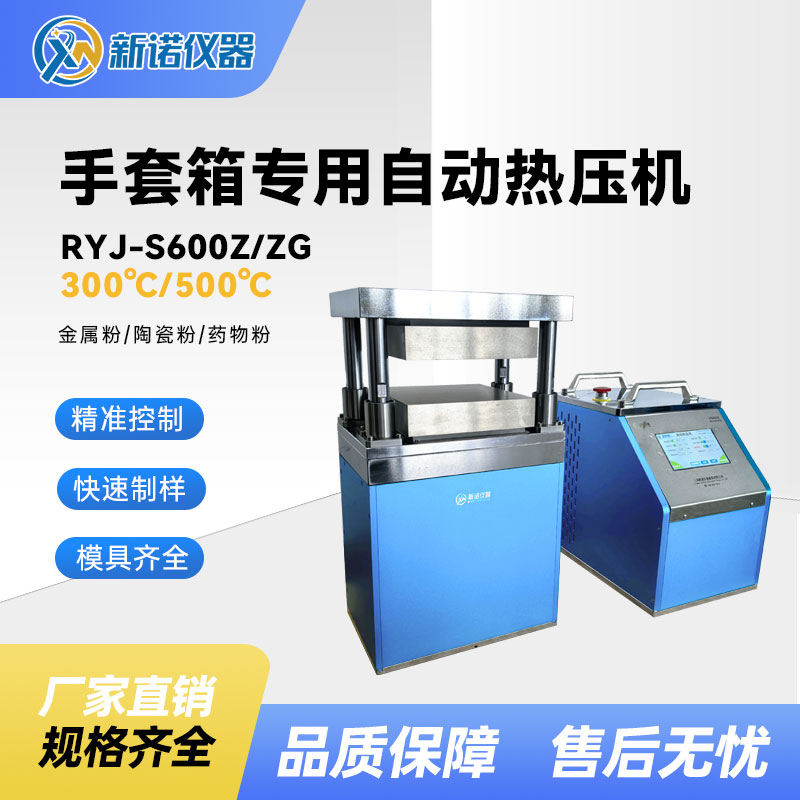 新诺手套箱专用自动热压机 RYJ-S600Z4