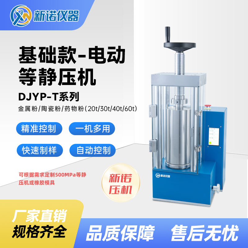 新诺DJYP-60T型冷等静压机60吨压片机电动台式