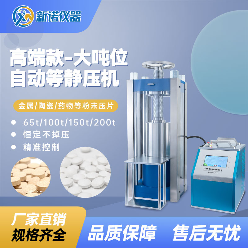 新诺DJYP-200TZ电动等静压机200吨粉末压片机大吨位分体式