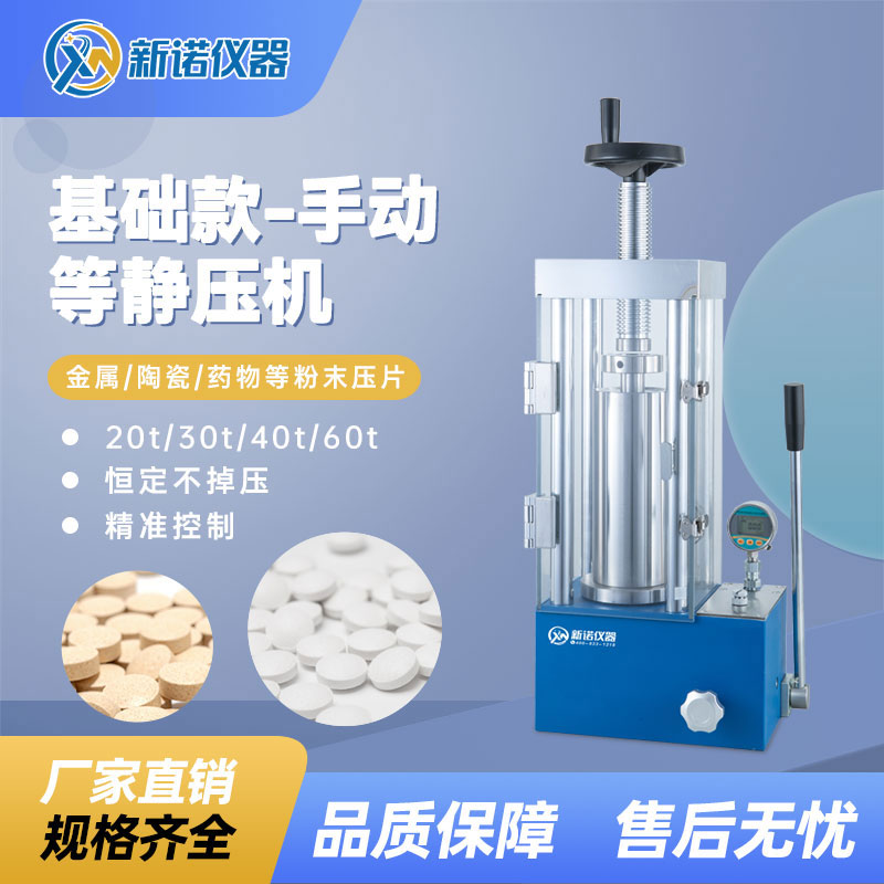 新诺手动等静压机 冷压粉末成型SJYP-60TS压片机60吨