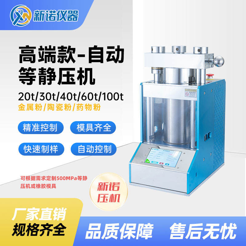 新诺全自动等静压机 ZJYP-20T防护型20吨油压机
