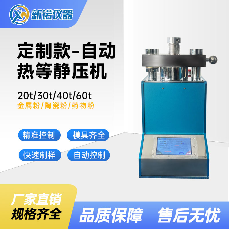 新诺ZJYP-R60T 自动温等静压机60吨油压制样机-定制款