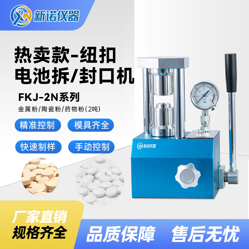 新诺纽扣电池封口机FKJ-2N