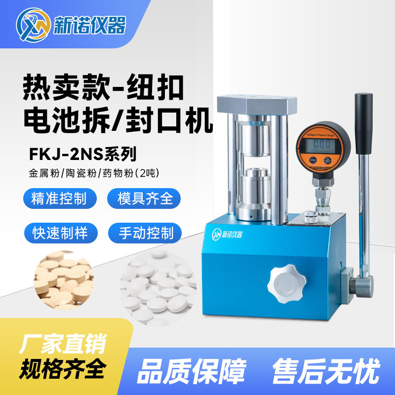 新诺纽扣电池封口机FKJ-2NS