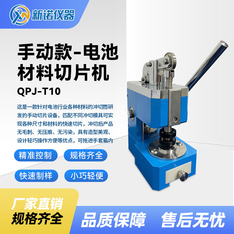 新诺电池材料切片机QPJ-T10