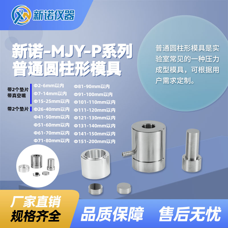 上海新诺MJY-P系列普通圆柱形模具Φ151-200mm以内