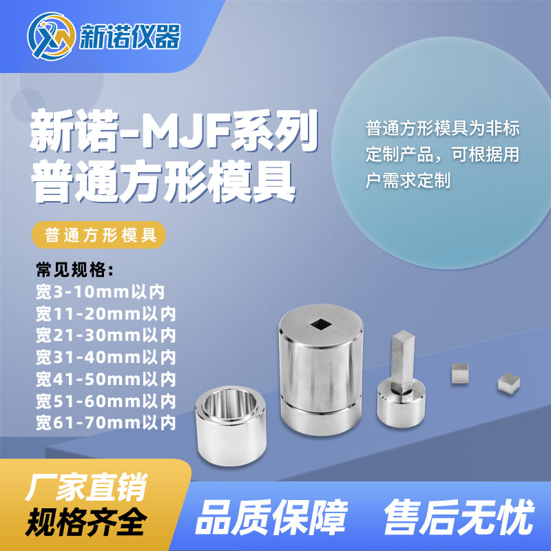 上海新诺MJF-P系列普通方形模具宽91-Φ100mm以内