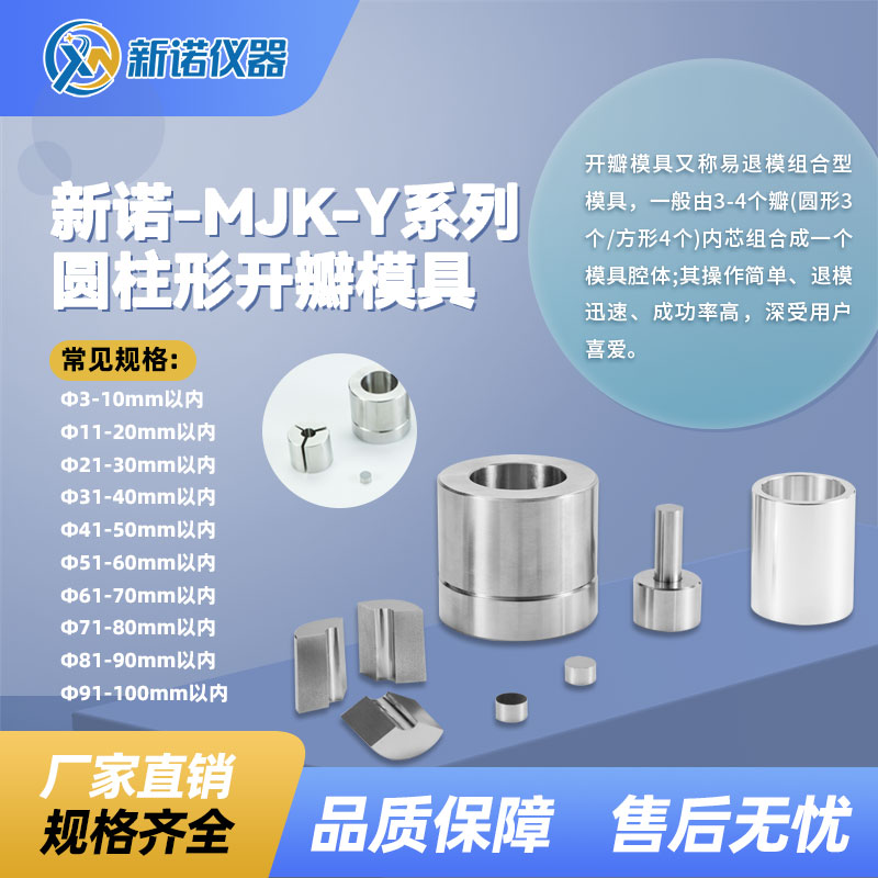 上海新诺MJK-Y系列圆柱形开瓣模具Φ91-100mm以内