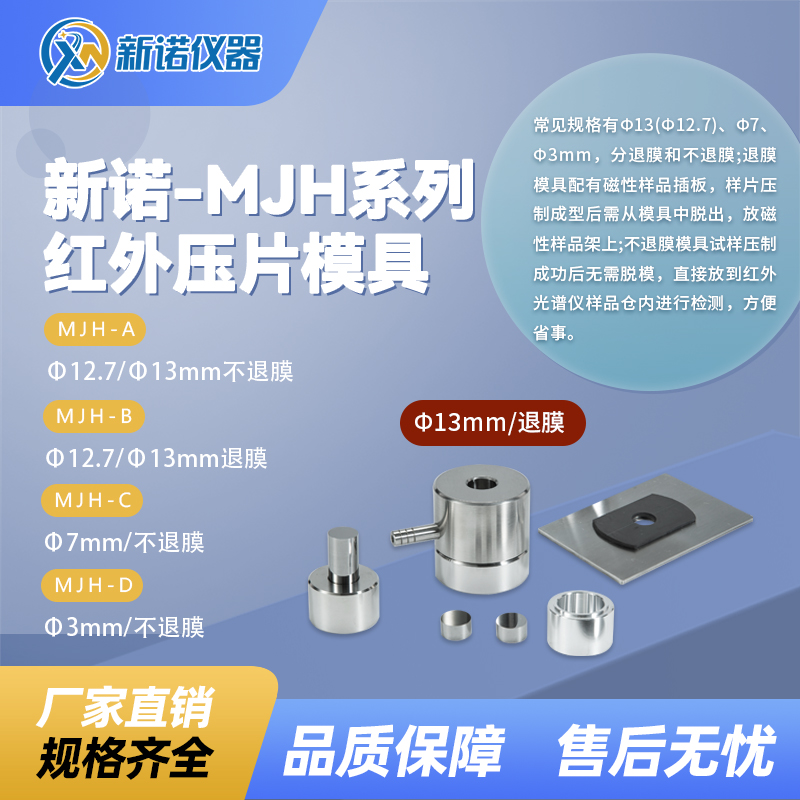 新诺MJH-A-Ф13mm不退膜红外模具