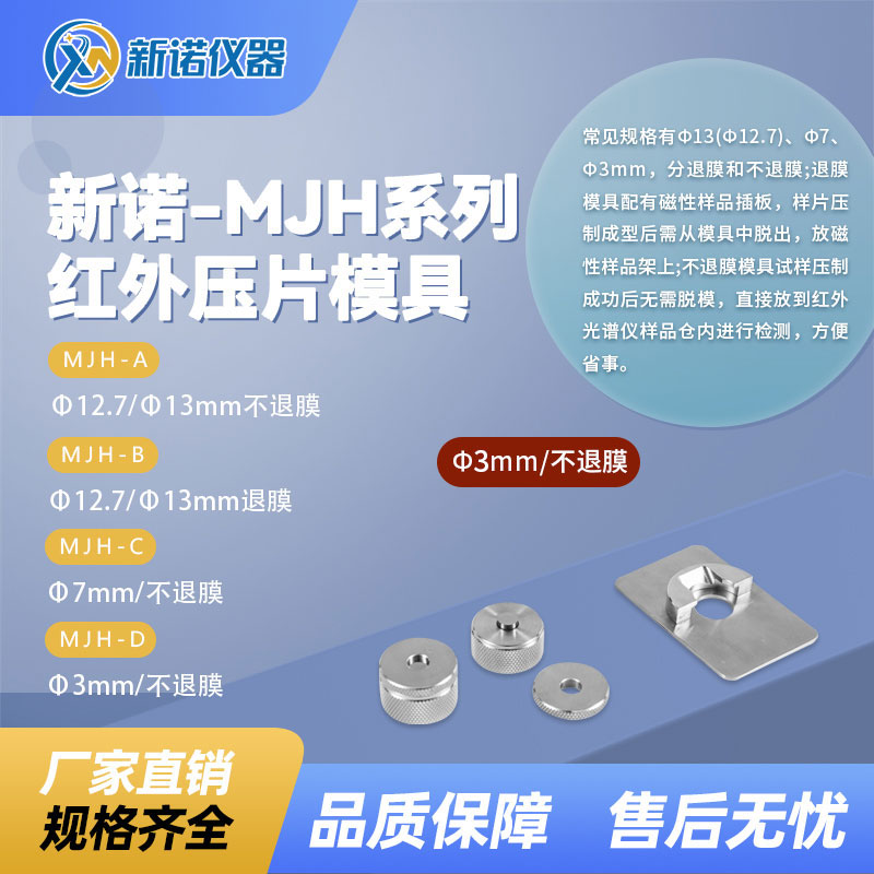 新诺MJH-D-Ф3mm不退膜红外模具