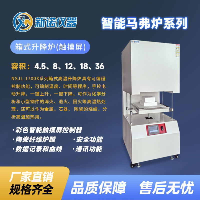 新诺 NSJL-1700X-36箱式升降炉36L