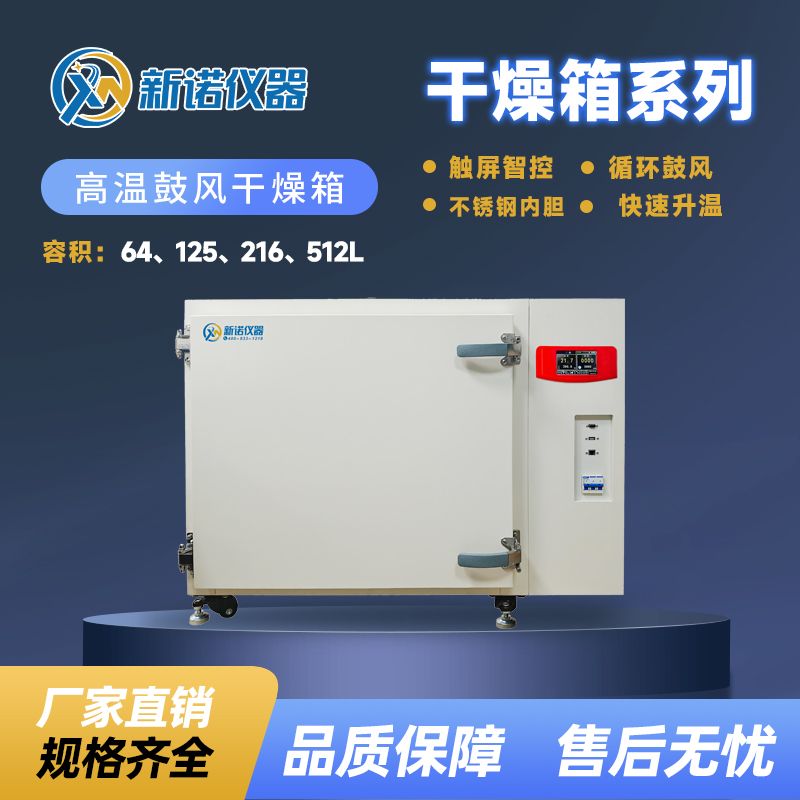 新诺NGW系列高温鼓风干燥箱512L