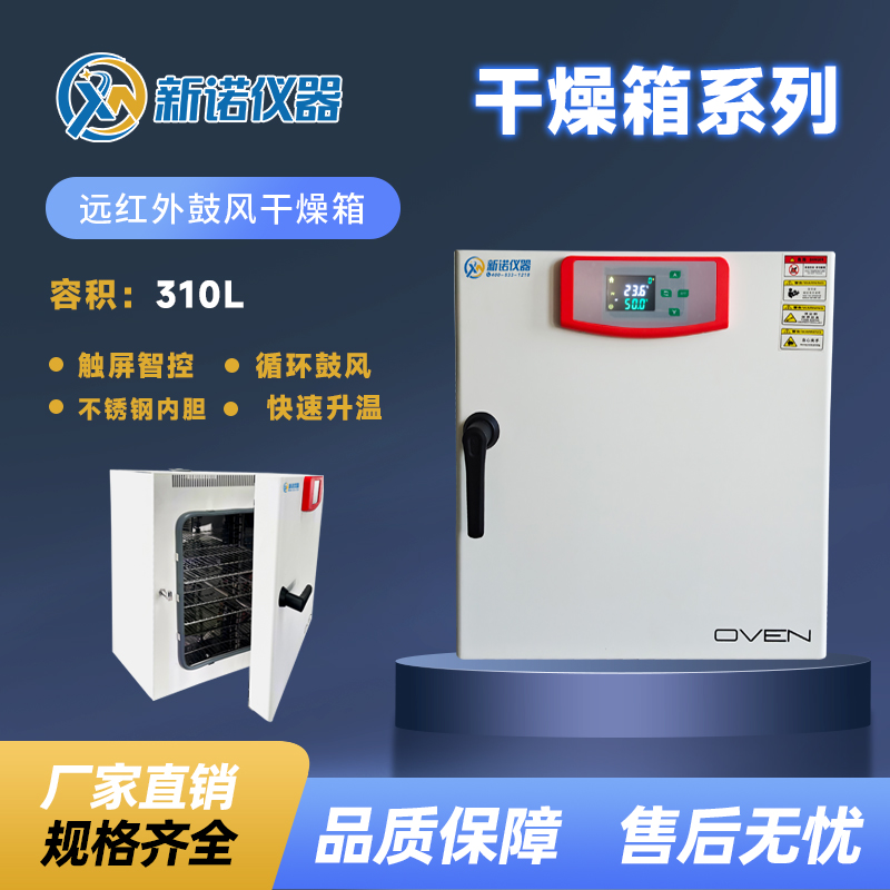 新诺NYF系列远红外鼓风干燥箱310L